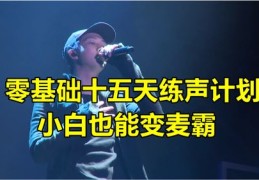 声乐技巧，直播与丹田发声技巧详解