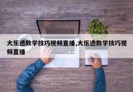大乐透数学技巧视频直播,大乐透数学技巧视频直播