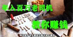 小县城如何上热门赚钱-小县城如何快速赚钱