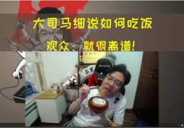 大司马直播吃饭技巧,大司马直播吃鸡