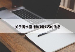 关于香水直播陈列技巧的信息