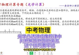 中考物理技巧直播,初中物理中考视频教程
