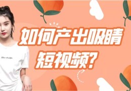 颜值类短视频拍摄技巧，教你如何拍出高颜值的短视频