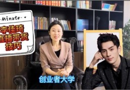 包含李佳直播技巧的词条