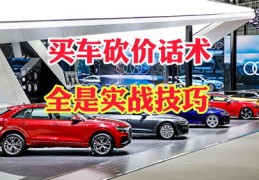 购车砍价技巧揭秘，49999购车券直播间抢购指南