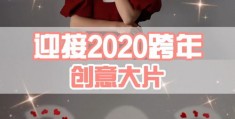 过年了拍摄教程怎么拍的