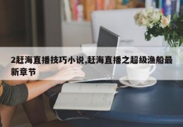 2赶海直播技巧小说,赶海直播之超级渔船最新章节