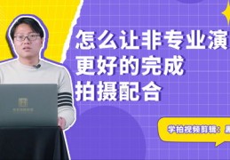 短视频艺人拍摄教学,短视频拍摄演员具备哪些条件