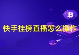 快手直播功能技巧,快手直播间技巧
