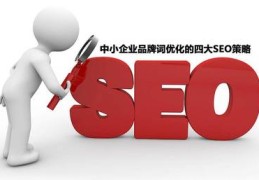 seo策略,seo策略s指什么