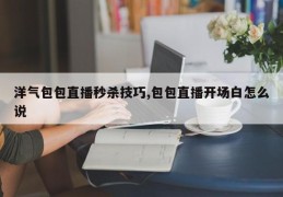 洋气包包直播秒杀技巧,包包直播开场白怎么说