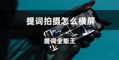 提词拍摄怎么拍视频教程