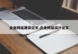 企业网站建设论文,企业网站设计论文