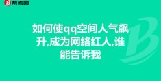 揭秘腾讯热门空间秘诀，如何轻松登上腾讯热门应用榜单？