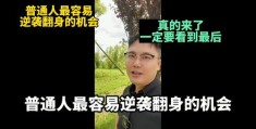 直播逆袭秘籍，掌握技巧与诀窍，成为直播达人！