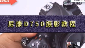 怎么用d750拍摄视频教程 怎么用d750拍摄视频教程