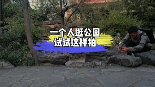 一个人怎么逛公园拍摄教程 一个人怎么逛公园拍摄教程