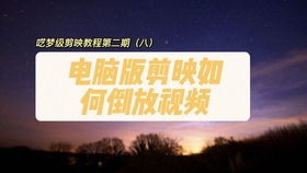 星轨拍摄教程剪映怎么用 星轨拍摄教程剪映怎么用
