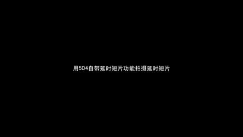 在深秋拍摄教程视频怎么拍