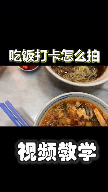 视频教程拍摄吃饭怎么拍