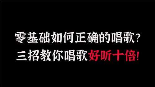唱歌好听如何上热门的句子